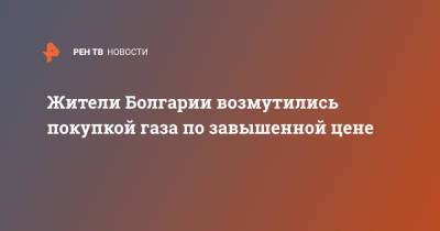 Николай Малинов - Жители Болгарии возмутились покупкой газа по завышенной цене - ren.tv - Москва - Россия - Болгария