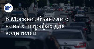 В Москве объявили о новых штрафах для водителей