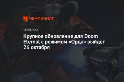Крупное обновление для Doom Eternal с режимом «Орда» выйдет 26 октября