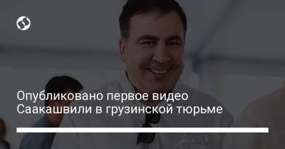 Опубликовано первое видео Саакашвили в грузинской тюрьме