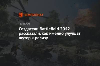 Создатели Battlefield 2042 рассказали, как именно улучшат шутер к релизу