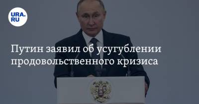 Путин заявил об усугублении продовольственного кризиса