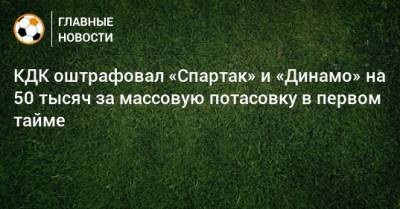 КДК оштрафовал «Спартак» и «Динамо» на 50 тысяч за массовую потасовку в первом тайме