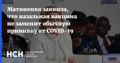 Матвиенко заявила, что назальная вакцина не заменит обычную прививку от COVID-19