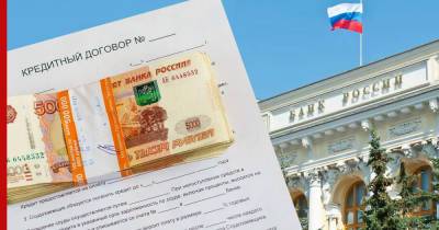 Банк России получит право ограничивать выдачу потребительских кредитов