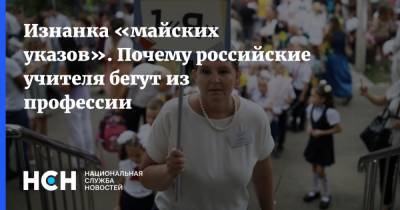 Изнанка «майских указов». Почему российские учителя бегут из профессии