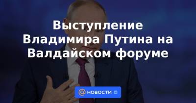 Выступление Владимира Путина на Валдайском форуме
