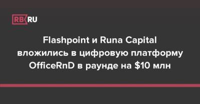 Flashpoint и Runa Capital вложились в цифровую платформу OfficeRnD в раунде на $10 млн