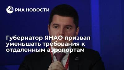 Губернатор ЯНАО Артюхов считает, что нужно уменьшать требования к отдаленным аэропортам