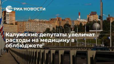 Депутаты Заксобрания Калужской области намерены увеличить расходы на медицину в облбюджете