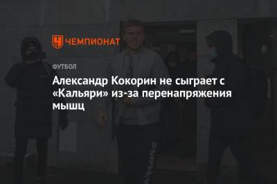 Александр Кокорин не сыграет с «Кальяри» из-за перенапряжения мышц