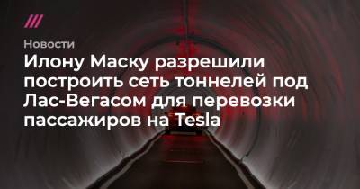Илону Маску разрешили построить сеть тоннелей под Лас-Вегасом для перевозки пассажиров на Tesla
