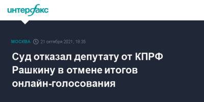 Суд отказал депутату от КПРФ Рашкину в отмене итогов онлайн-голосования