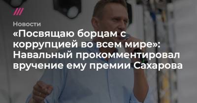 «Посвящаю борцам с коррупцией во всем мире»: Навальный прокомментировал вручение ему премии Сахарова