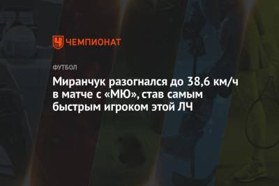 Миранчук разогнался до 38,6 км/ч в матче с «МЮ», став самым быстрым игроком этой ЛЧ