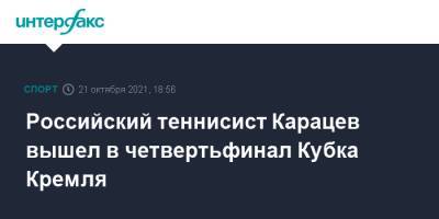 Егор Герасимов - Аслан Карацев - Российский теннисист Карацев вышел в четвертьфинал Кубка Кремля - sport-interfax.ru - Москва - Россия