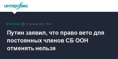 Путин заявил, что право вето для постоянных членов СБ ООН отменять нельзя