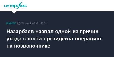 Назарбаев назвал одной из причин ухода с поста президента операцию на позвоночнике
