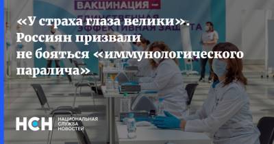 «У страха глаза велики». Россиян призвали не бояться «иммунологического паралича»