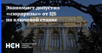 Олег Шибанов - Экономист допустил «сюрпризы» от ЦБ по ключевой ставке - nsn.fm - Россия - Сколково