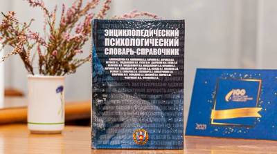 БГУ презентует психологический словарь-справочник на выставке в Минске