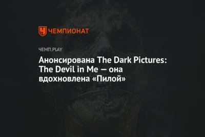 Анонсирована The Dark Pictures: The Devil in Me — она вдохновлена «Пилой»