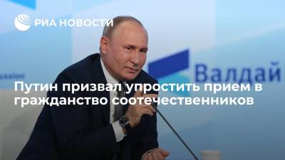 Путин: надо совершенствовать инструмент вступления в гражданство соотечественников