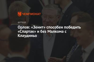 Орлов: «Зенит» способен победить «Спартак» и без Малкома с Клаудиньо