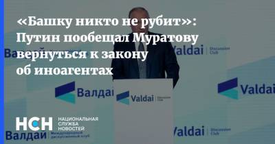 «Башку никто не рубит»: Путин пообещал Муратову вернуться к закону об иноагентах