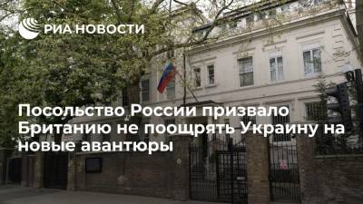 Посольство России: поставки оружия Великобританией Украине могут привести к эскалации