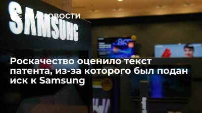 Антон Куканов - Роскачество отметило абстрактность текста патента, из-за которого был подан иск к Samsung - smartmoney.one - Москва - Россия