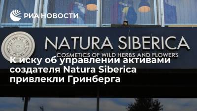 Суд привлек экономиста Гринберга к спору об управлении активами основателя Natura Siberica