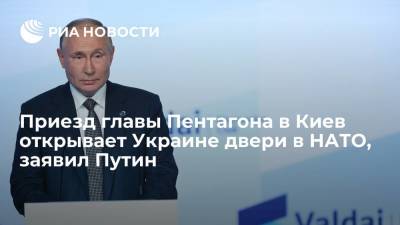 Путин: приезд главы Пентагона Остина в Киев открывает Украине двери в НАТО