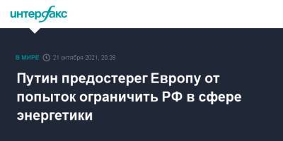 Путин предостерег Европу от попыток ограничить РФ в сфере энергетики