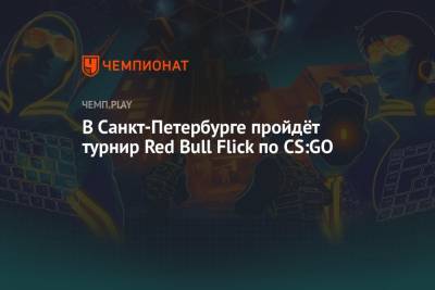 В Санкт-Петербурге пройдёт турнир Red Bull Flick по CS:GO