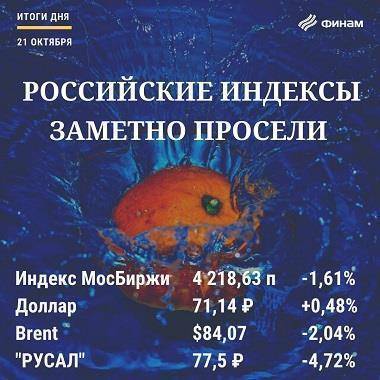 Итоги четверга, 21 октября: Поводов для возобновления роста рынка РФ пока нет