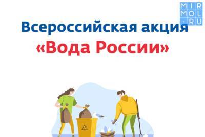В Дагестане пройдет Всероссийская акция «Вода России»