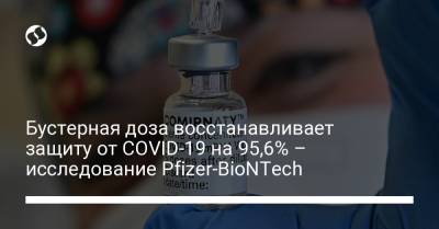 Бустерная доза восстанавливает защиту от COVID-19 на 95,6% – исследование Pfizer-BioNTech
