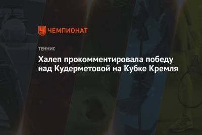 Халеп прокомментировала победу над Кудерметовой на Кубке Кремля
