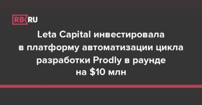 Leta Capital инвестировала в платформу автоматизации цикла разработки Prodly в раунде на $10 млн