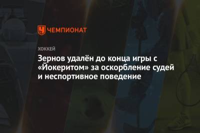 Зернов удалён до конца игры с «Йокеритом» за оскорбление судей и неспортивное поведение