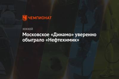 Московское «Динамо» уверенно обыграло «Нефтехимик»