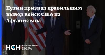 Путин признал правильным вывод войск США из Афганистана