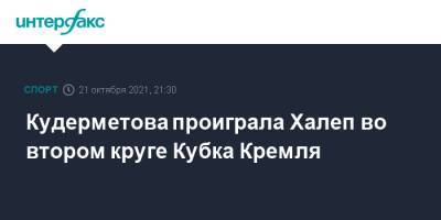Кудерметова проиграла Халеп во втором круге Кубка Кремля