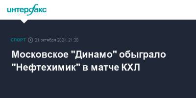 Московское "Динамо" обыграло "Нефтехимик" в матче КХЛ