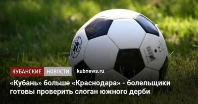 «Кубань» больше «Краснодара» - болельщики готовы проверить слоган южного дерби