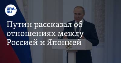 Путин рассказал об отношениях между Россией и Японией