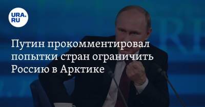 Путин прокомментировал попытки стран ограничить Россию в Арктике. «Пусть попробуют»
