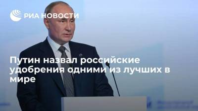 Путин заявил о готовности России наращивать поставки на мировые рынки удобрений