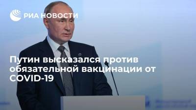 Путин: не поддерживаю обязательную вакцинацию от COVID-19